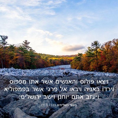 Picture 03 - מעשי השליחים 13:13 HEB - ויצאו פולוס והאנשים אשר - Bible Verse Picture