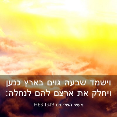 Picture 03 - מעשי השליחים 13:19 HEB - וישמד שבעה גוים בארץ כנען - Bible Verse Picture