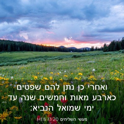 Picture 03 - מעשי השליחים 13:20 HEB - ואחרי כן נתן להם שפטים - Bible Verse Picture