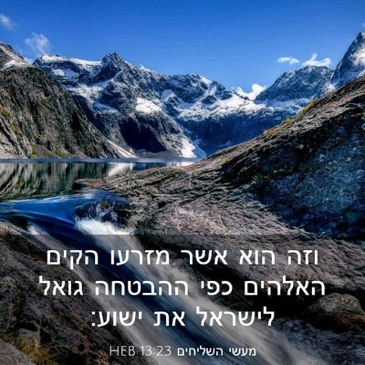 Picture 03 - מעשי השליחים 13:23 HEB - וזה הוא אשר מזרעו הקים - Bible Verse Picture