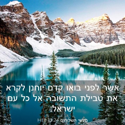 Picture 03 - מעשי השליחים 13:24 HEB - אשר לפני בואו קדם יוחנן - Bible Verse Picture