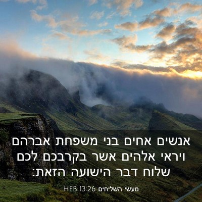 Picture 03 - מעשי השליחים 13:26 HEB - אנשים אחים בני משפחת אברהם - Bible Verse Picture