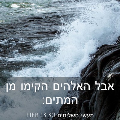 Picture 03 - מעשי השליחים 13:30 HEB - אבל האלהים הקימו מן - Bible Verse Picture