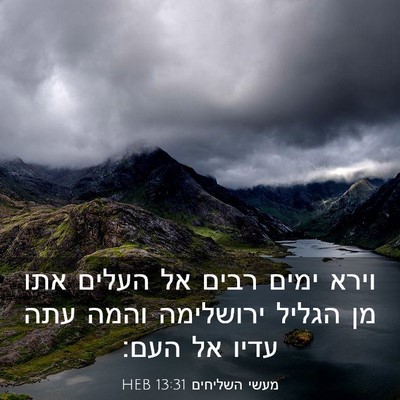 Picture 03 - מעשי השליחים 13:31 HEB - וירא ימים רבים אל העלים אתו - Bible Verse Picture
