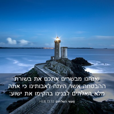 Picture 03 - מעשי השליחים 13:32 HEB - ואנחנו מבשרים אתכם את - Bible Verse Picture