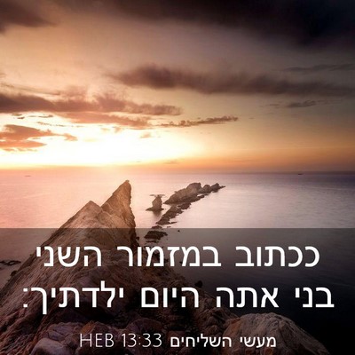 Picture 03 - מעשי השליחים 13:33 HEB - ככתוב במזמור השני בני אתה - Bible Verse Picture