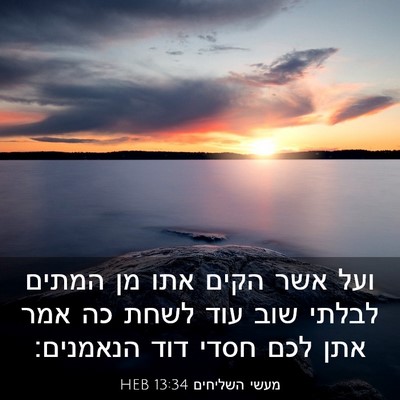 Picture 03 - מעשי השליחים 13:34 HEB - ועל אשר הקים אתו מן המתים - Bible Verse Picture