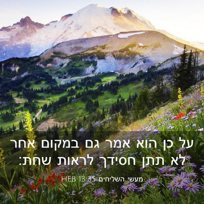Picture 03 - מעשי השליחים 13:35 HEB - על כן הוא אמר גם במקום אחר - Bible Verse Picture