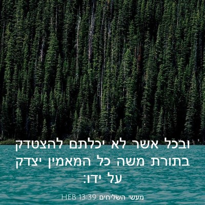 Picture 03 - מעשי השליחים 13:39 HEB - ובכל אשר לא יכלתם להצטדק - Bible Verse Picture