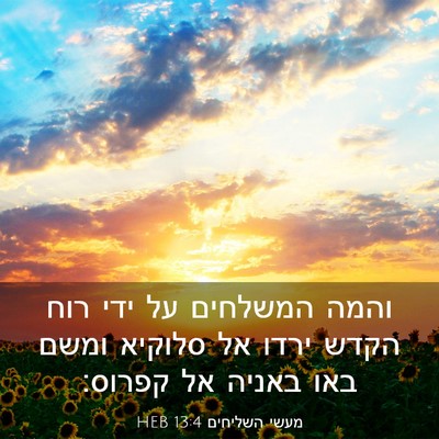 Picture 03 - מעשי השליחים 13:4 HEB - והמה המשלחים על ידי רוח - Bible Verse Picture