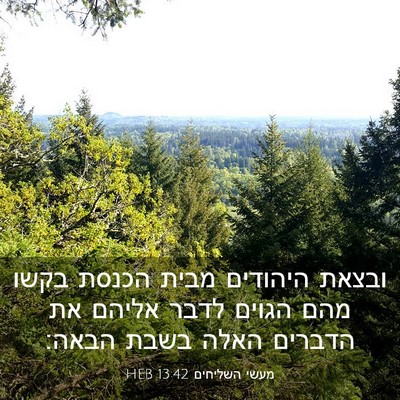 Picture 03 - מעשי השליחים 13:42 HEB - ובצאת היהודים מבית הכנסת - Bible Verse Picture