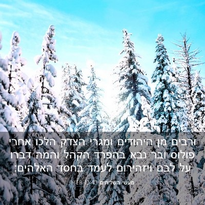 Picture 03 - מעשי השליחים 13:43 HEB - ורבים מן היהודים ומגרי - Bible Verse Picture