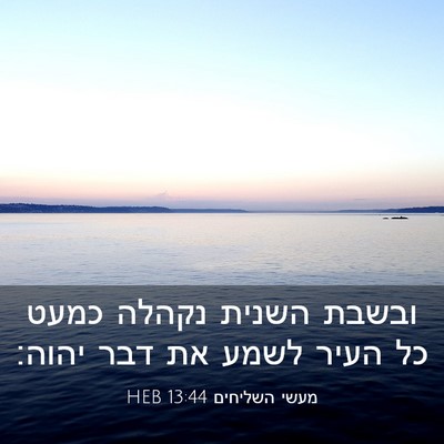 Picture 03 - מעשי השליחים 13:44 HEB - ובשבת השנית נקהלה כמעט כל - Bible Verse Picture