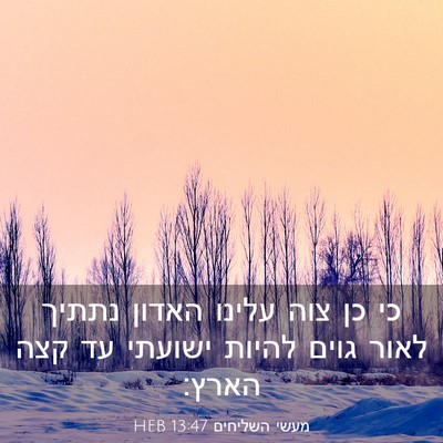 Picture 03 - מעשי השליחים 13:47 HEB - כי כן צוה עלינו האדון נתתיך - Bible Verse Picture