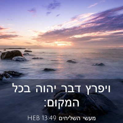 Picture 03 - מעשי השליחים 13:49 HEB - ויפרץ דבר יהוה בכל - Bible Verse Picture