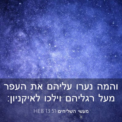 Picture 03 - מעשי השליחים 13:51 HEB - והמה נערו עליהם את העפר מעל - Bible Verse Picture