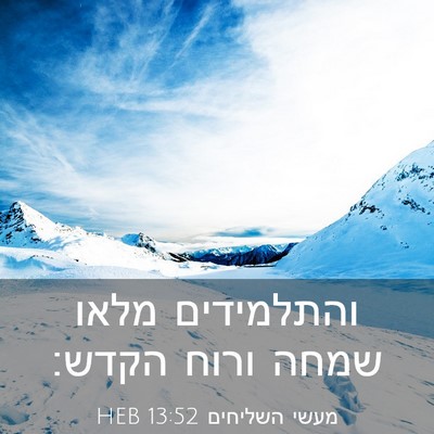 Picture 03 - מעשי השליחים 13:52 HEB - והתלמידים מלאו שמחה ורוח - Bible Verse Picture