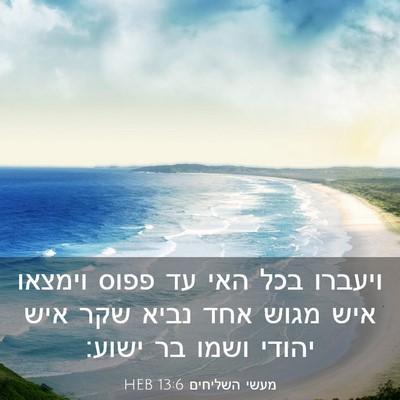 Picture 03 - מעשי השליחים 13:6 HEB - ויעברו בכל האי עד פפוס - Bible Verse Picture