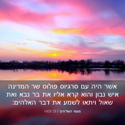 Picture 03 - מעשי השליחים 13:7 HEB - אשר היה עם סרגיוס פולוס שר - Bible Verse Picture