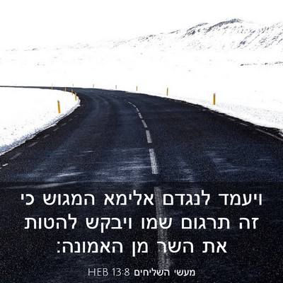 Picture 03 - מעשי השליחים 13:8 HEB - ויעמד לנגדם אלימא המגוש כי - Bible Verse Picture