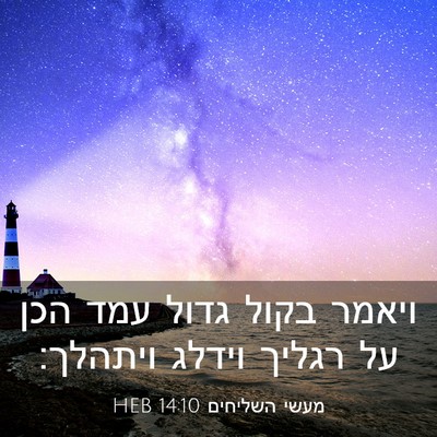 Picture 03 - מעשי השליחים 14:10 HEB - ויאמר בקול גדול עמד הכן על - Bible Verse Picture