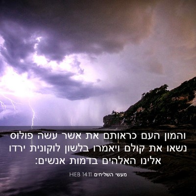 Picture 03 - מעשי השליחים 14:11 HEB - והמון העם כראותם את אשר עשה - Bible Verse Picture