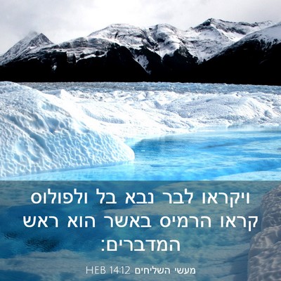 Picture 03 - מעשי השליחים 14:12 HEB - ויקראו לבר נבא בל ולפולוס - Bible Verse Picture