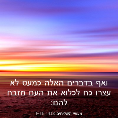 Picture 03 - מעשי השליחים 14:18 HEB - ואף בדברים האלה כמעט לא - Bible Verse Picture
