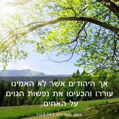 Picture 03 - מעשי השליחים 14:2 HEB - אך היהודים אשר לא האמינו - Bible Verse Picture