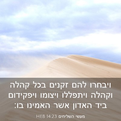 Picture 03 - מעשי השליחים 14:23 HEB - ויבחרו להם זקנים בכל קהלה - Bible Verse Picture