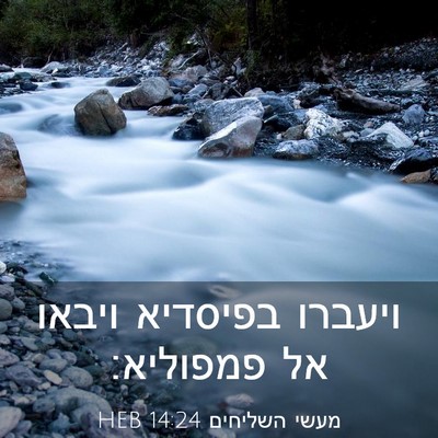 Picture 03 - מעשי השליחים 14:24 HEB - ויעברו בפיסדיא ויבאו אל - Bible Verse Picture