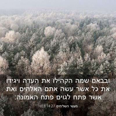 Picture 03 - מעשי השליחים 14:27 HEB - ובבאם שמה הקהילו את העדה - Bible Verse Picture