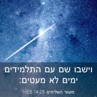 Picture 03 - מעשי השליחים 14:28 HEB - וישבו שם עם התלמידים ימים - Bible Verse Picture