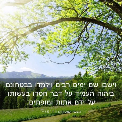 Picture 03 - מעשי השליחים 14:3 HEB - וישבו שם ימים רבים וילמדו - Bible Verse Picture