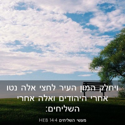 Picture 03 - מעשי השליחים 14:4 HEB - ויחלק המון העיר לחצי אלה - Bible Verse Picture