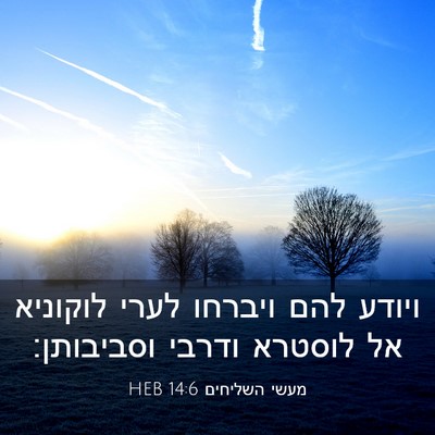 Picture 03 - מעשי השליחים 14:6 HEB - ויודע להם ויברחו לערי - Bible Verse Picture