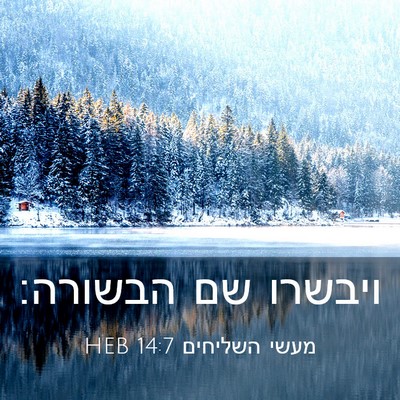 Picture 03 - מעשי השליחים 14:7 HEB - ויבשרו שם - Bible Verse Picture