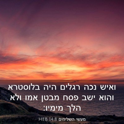 Picture 03 - מעשי השליחים 14:8 HEB - ואיש נכה רגלים היה בלוסטרא - Bible Verse Picture