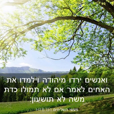 Picture 03 - מעשי השליחים 15:1 HEB - ואנשים ירדו מיהודה וילמדו - Bible Verse Picture