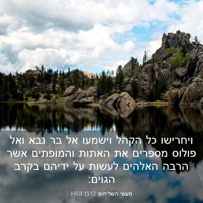 Picture 03 - מעשי השליחים 15:12 HEB - ויחרישו כל הקהל וישמעו אל - Bible Verse Picture