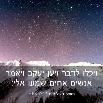 Picture 03 - מעשי השליחים 15:13 HEB - ויכלו לדבר ויען יעקב ויאמר - Bible Verse Picture