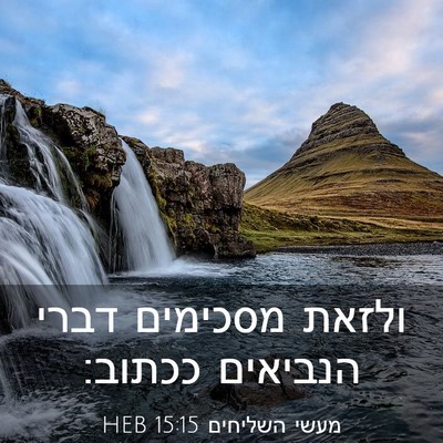 Picture 03 - מעשי השליחים 15:15 HEB - ולזאת מסכימים דברי הנביאים - Bible Verse Picture