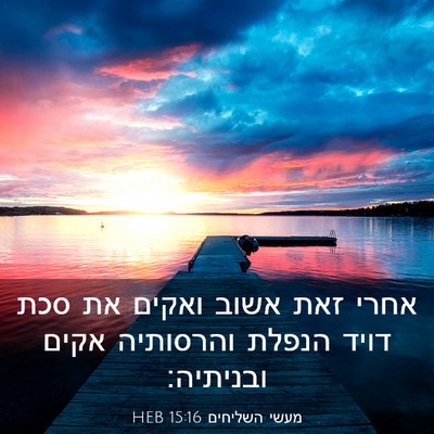 Picture 03 - מעשי השליחים 15:16 HEB - אחרי זאת אשוב ואקים את סכת - Bible Verse Picture