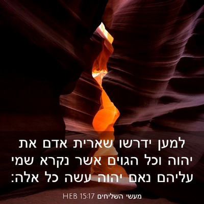 Picture 03 - מעשי השליחים 15:17 HEB - למען ידרשו שארית אדם את - Bible Verse Picture