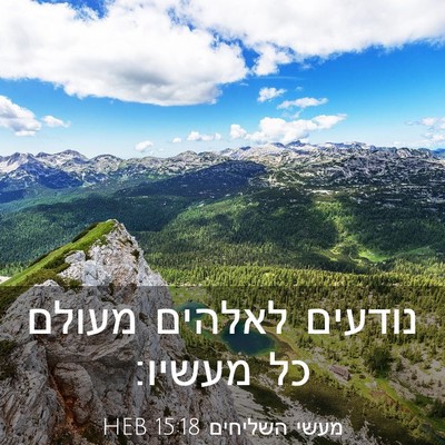 Picture 03 - מעשי השליחים 15:18 HEB - נודעים לאלהים מעולם כל - Bible Verse Picture