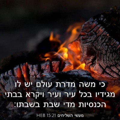 Picture 03 - מעשי השליחים 15:21 HEB - כי משה מדרת עולם יש לו - Bible Verse Picture