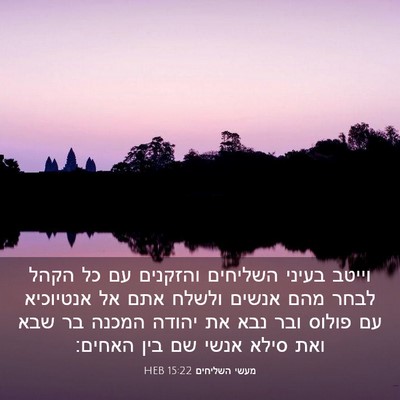 Picture 03 - מעשי השליחים 15:22 HEB - וייטב בעיני השליחים - Bible Verse Picture