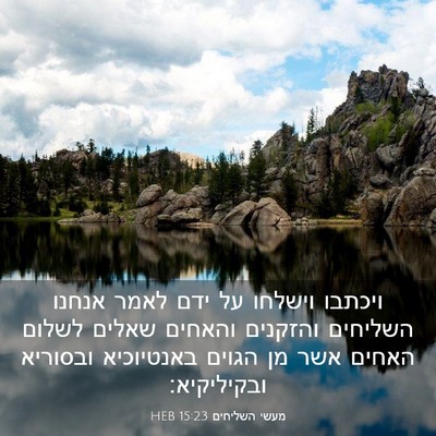 Picture 03 - מעשי השליחים 15:23 HEB - ויכתבו וישלחו על ידם לאמר - Bible Verse Picture