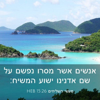 Picture 03 - מעשי השליחים 15:26 HEB - אנשים אשר מסרו נפשם על שם - Bible Verse Picture