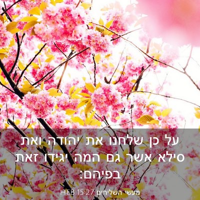 Picture 03 - מעשי השליחים 15:27 HEB - על כן שלחנו את יהודה ואת - Bible Verse Picture